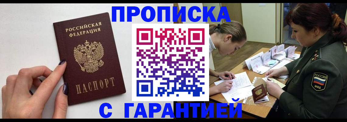 прописка гарантия в Бахчисарае