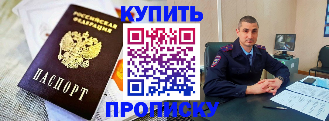 купить прописку в Бахчисарае